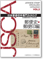 日本切手専門カタログ - 公益財団法人日本郵趣協会の出版物
