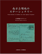 満州・占領地   公益財団法人日本郵趣協会の出版物