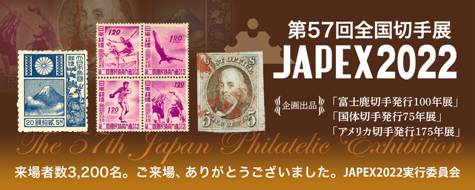 第57回全国切手展JAPEX2022