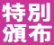 特別頒布のご案内