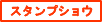 �X�^���v�V���E