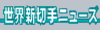 世界新切手ニューズ