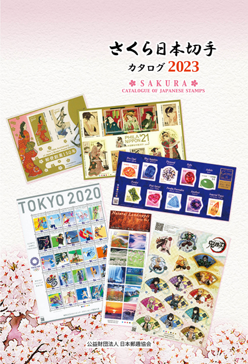 キッズページはじめての切手カタログ - 公益財団法人日本郵趣協会