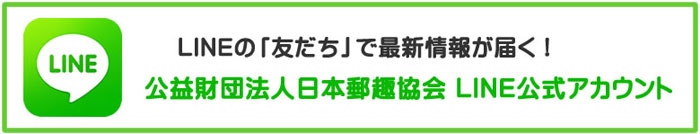 公益財団法人日本郵趣協会　LINE公式アカウント