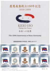 慶応義塾創立150周年記念