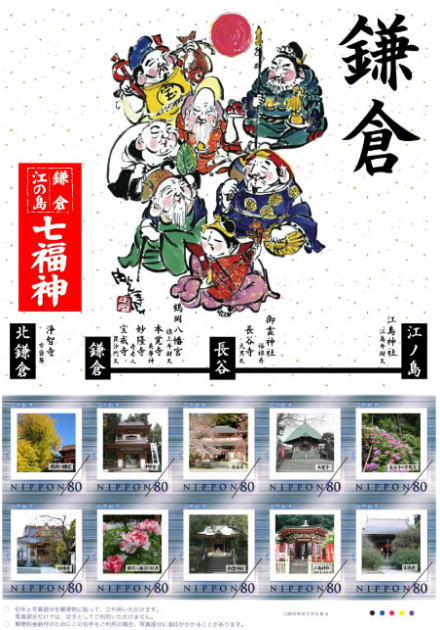 鎌倉・江ノ島七福神めぐり｜フレーム切手（Pスタンプ）コレクション