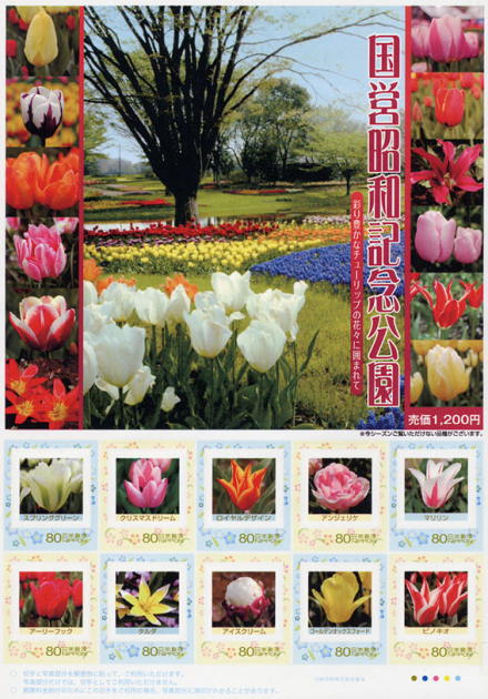 国立昭和記念公園のチューリップ｜フレーム切手（Pスタンプ）コレクション