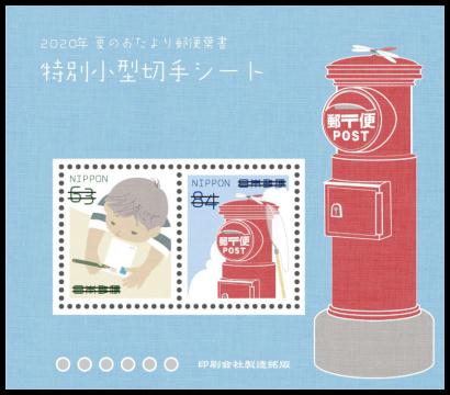 2020年 夏のおたより郵便葉書 特別小型切手シート