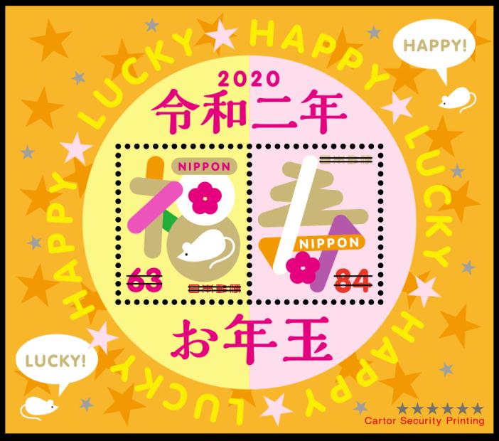 2020年(令和2)用「お年玉切手シート」郵便切手のデータ｜公益財団法人日本郵趣協会