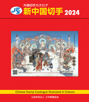 新中国切手カタログ2024
