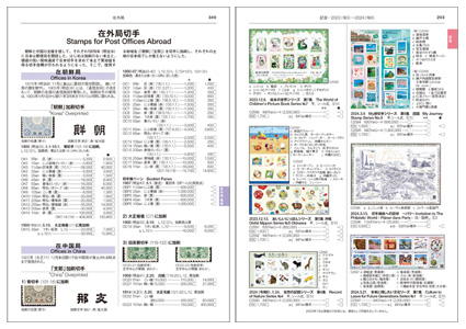 さくら日本切手カタログ2025年版 - 出版物のご案内