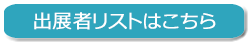 出展者リスト