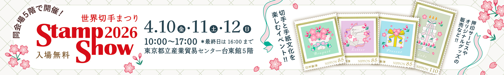 STAMP-SHOW2026