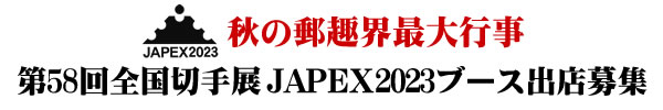 JAPEX2023ブース出店のご案内