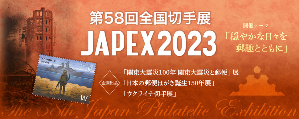 第58回全国切手展JAPEX2023