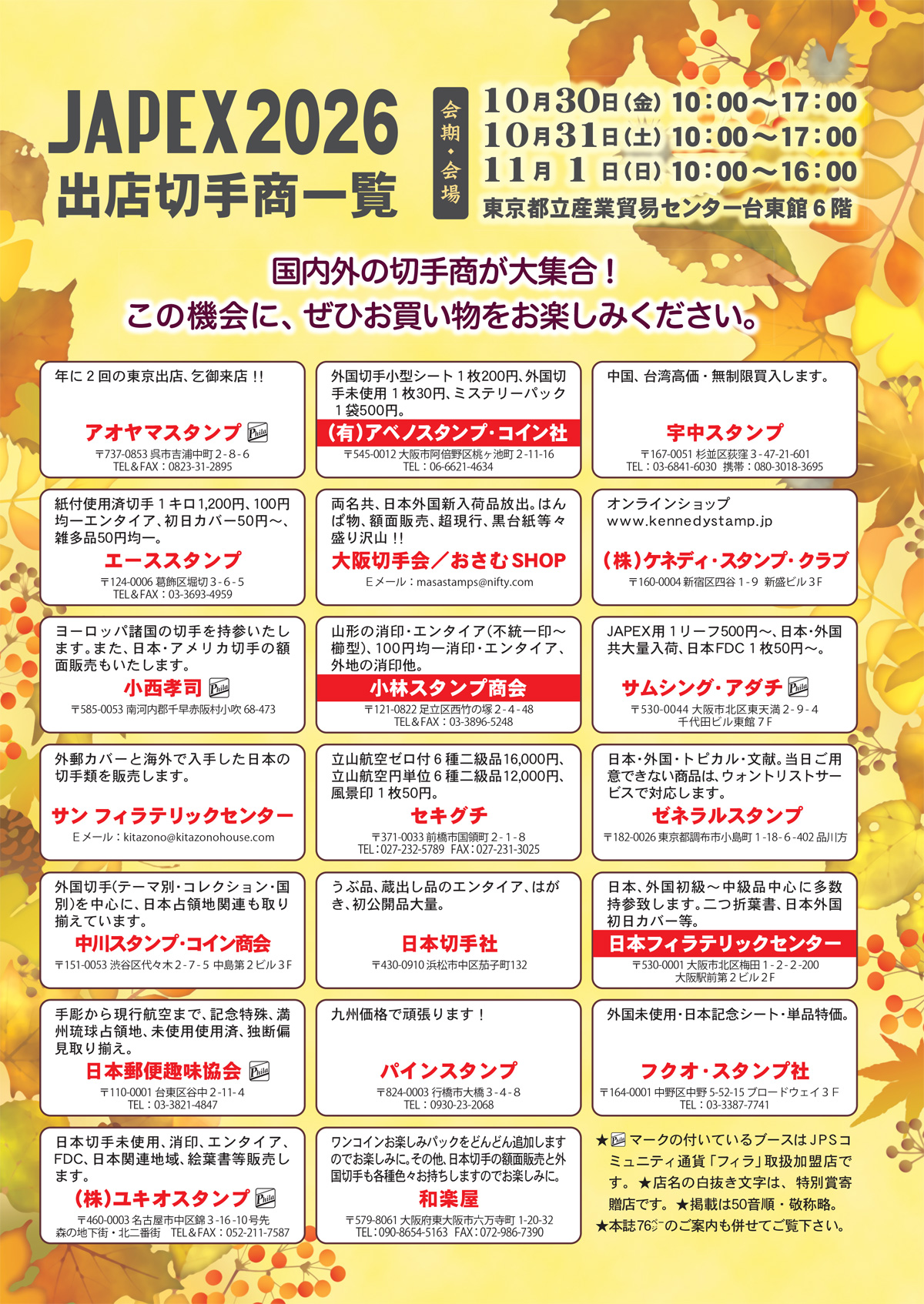 出店切手商一覧