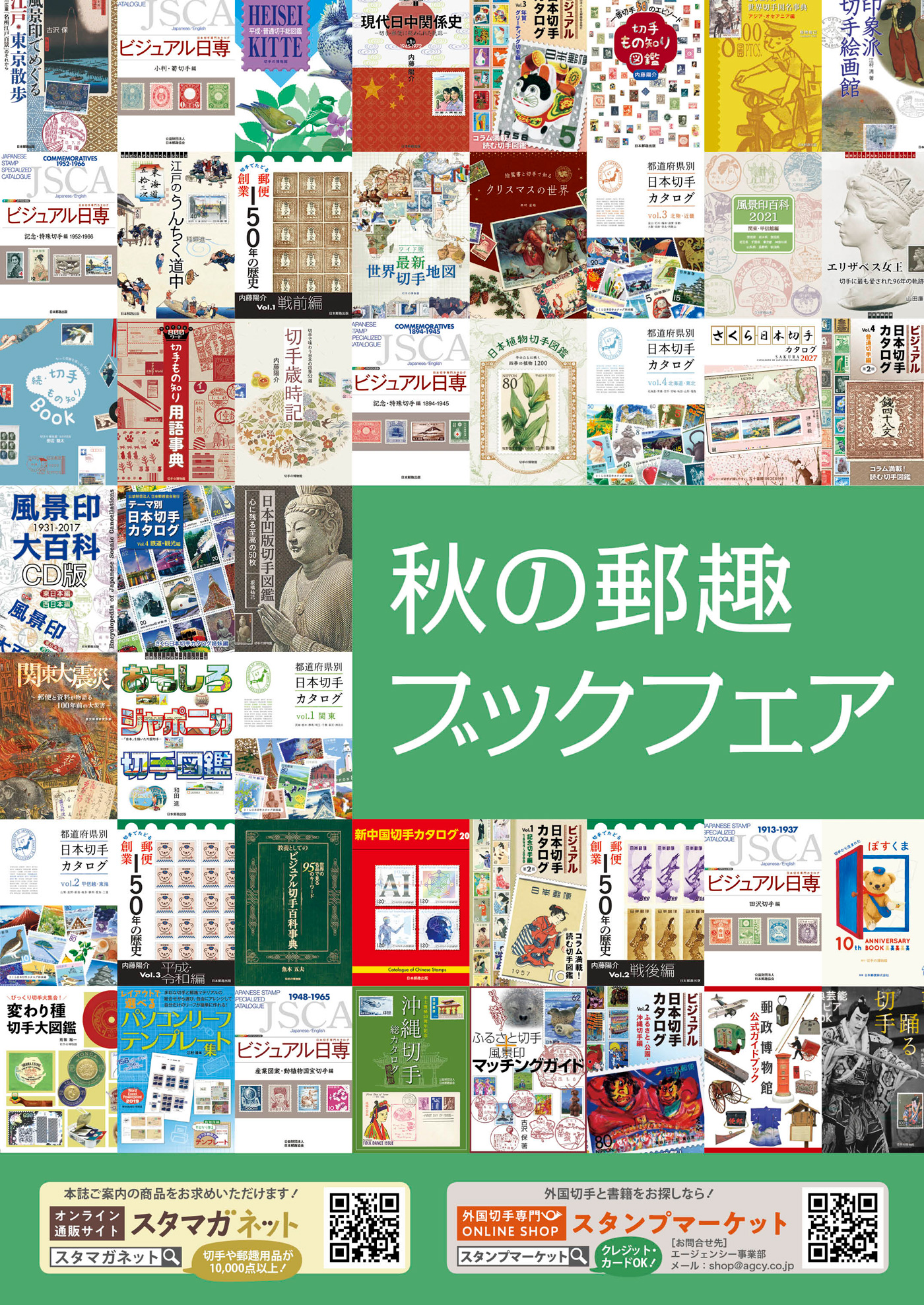 秋の郵趣ブックフェア