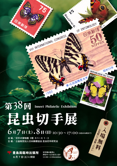 第38回昆虫切手展