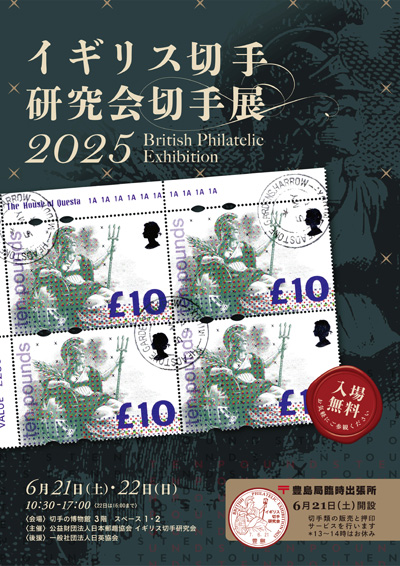 イギリス切手研究会切手展2025