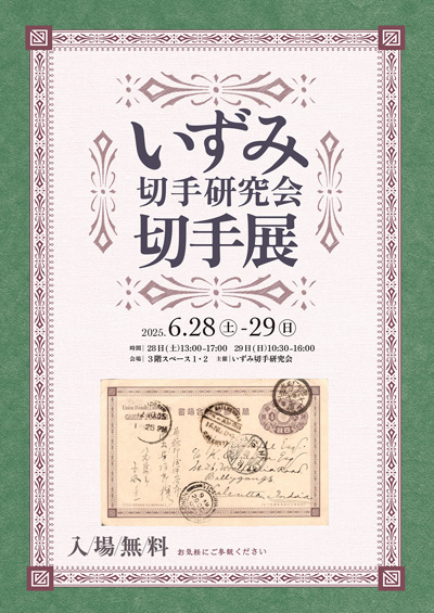 いずみ切手研究会切手展