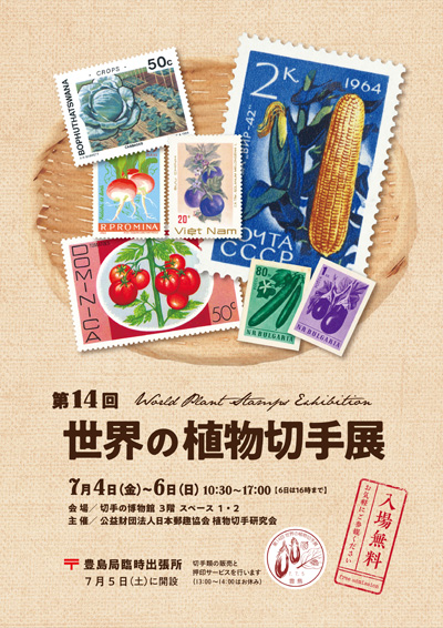第14回世界の植物切手展
