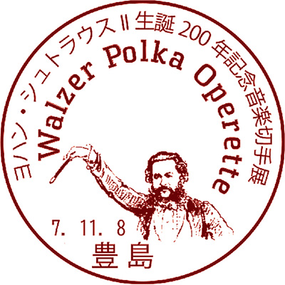 ヨハン・シュトラウスII生誕200年記念 音楽切手展
