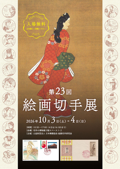 研究発表会（ミニペックス） ｜ 公益財団法人日本郵趣協会