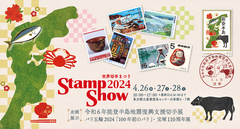 世界切手まつり STAMP-SHOW2024 ｜ 公益財団法人日本郵趣協会