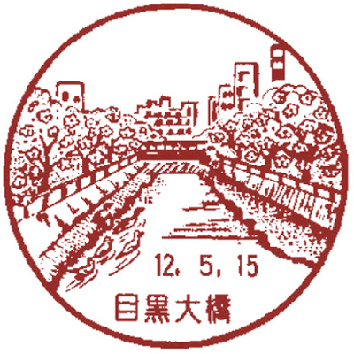 目黒大橋郵便局