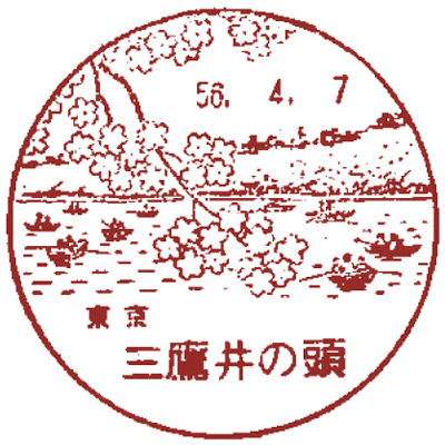 三鷹井の頭郵便局