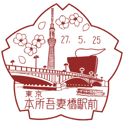 本所吾妻橋駅前郵便局