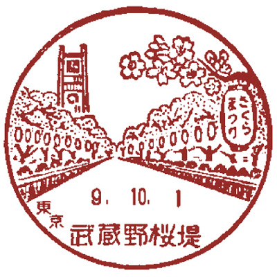 武蔵野桜堤郵便局