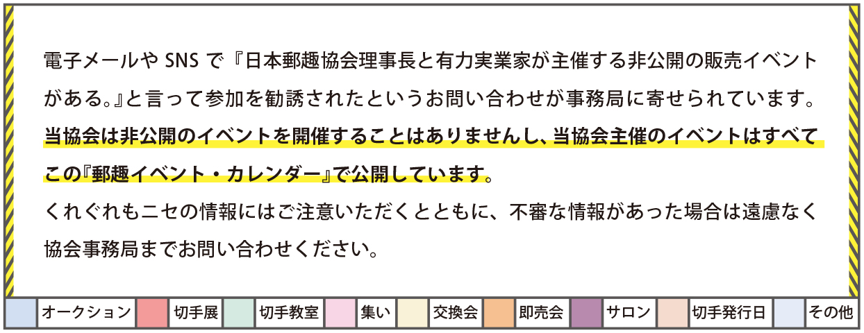 郵趣イベント・カレンダー | 公益財団法人日本郵趣協会