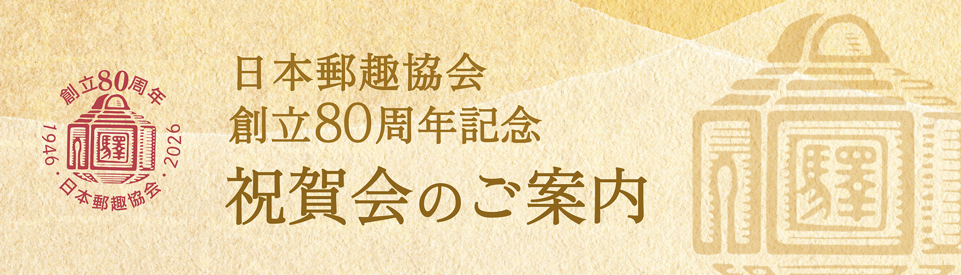 創立80周年記念祝賀会のご案内