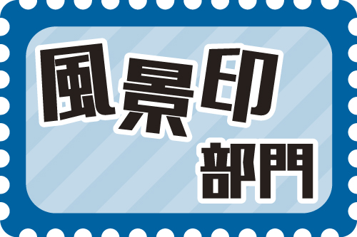 風景印部門