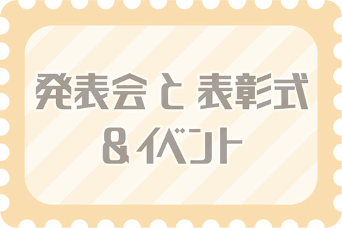 発表会と表彰式