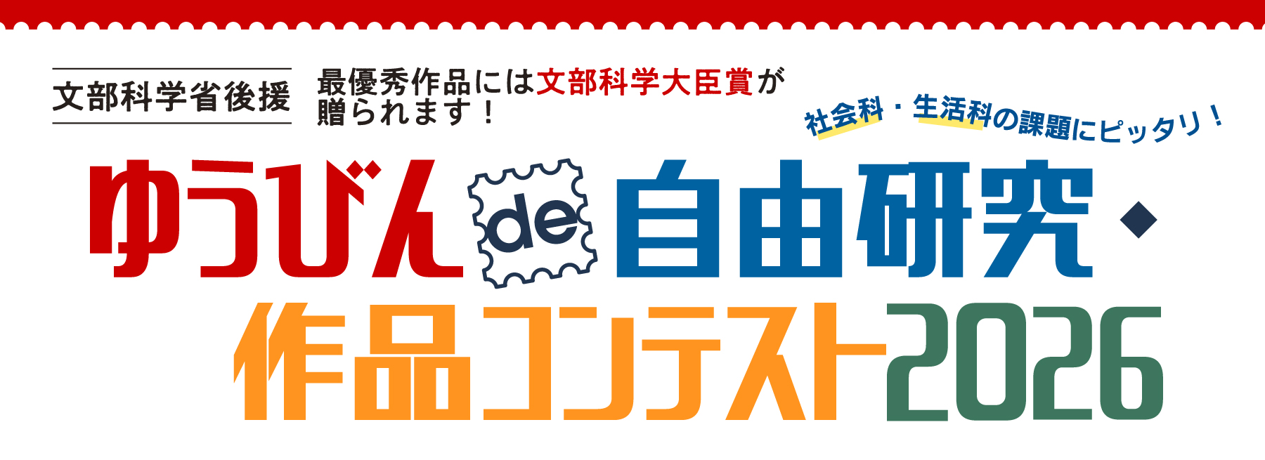 ゆうびんde自由研究・作品コンテスト2026
