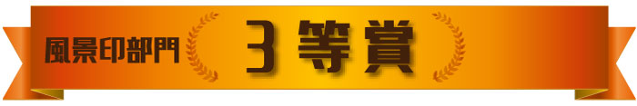 切手部門　３等賞作品