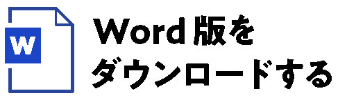 団体用応募申込書WORD版