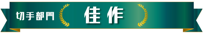 切手部門　佳作作品