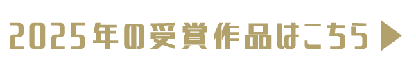 2025年の受賞作品はこちら