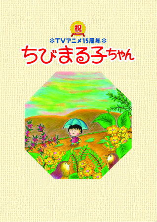 ちびまる子ちゃん｜写真付き切手（Ｐスタンプ）コレクション