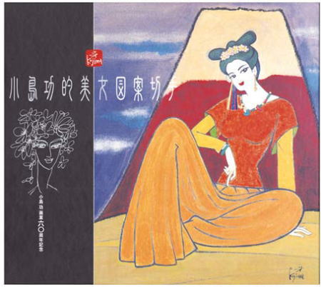 画集【小島功美女画集】＜現代の浮世絵師＞清酒黄桜のＣＭ河童美人画