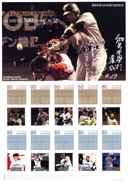 清原和博 500本塁打達成記念｜写真付き切手（Ｐスタンプ）コレクション