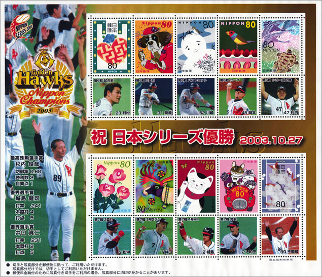 福岡ダイエーホークス 日本シリーズ優勝記念｜写真付き切手（P