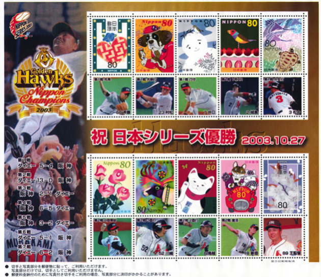 福岡ダイエーホークス 日本シリーズ優勝記念｜写真付き切手（P