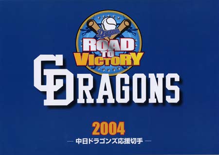 中日ドラゴンズ応援2004｜写真付き切手（Pスタンプ）コレクション