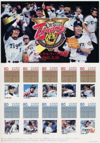 阪神タイガース 2005セントラルリーグ優勝記念｜写真付き切手（Ｐスタンプ）コレクション