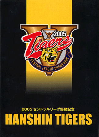 阪神タイガース 2005セントラルリーグ優勝記念｜写真付き切手（Ｐ 