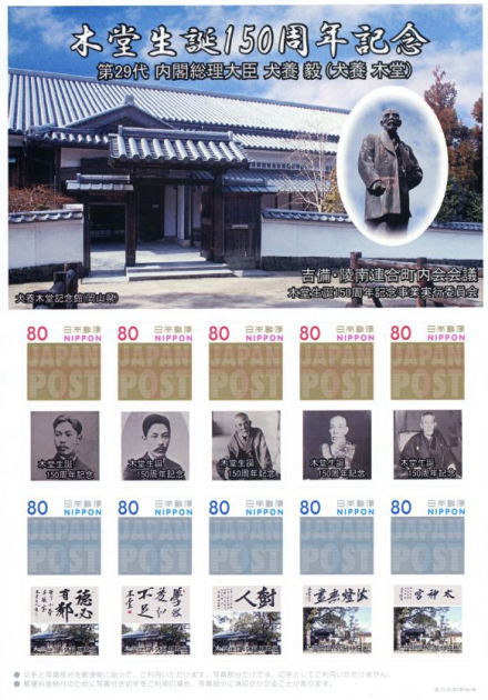 木堂生誕150周年記念｜写真付き切手（Ｐスタンプ）コレクション